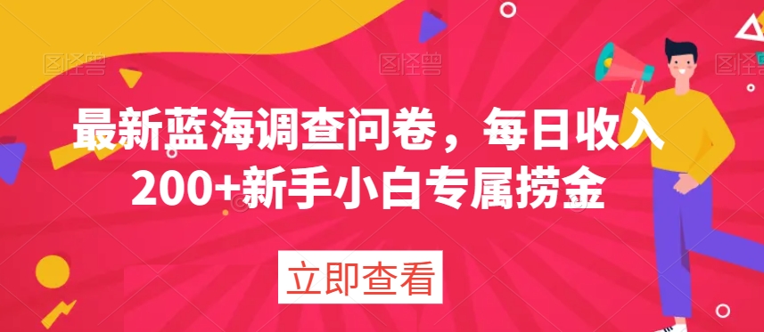 最新蓝海调查问卷，每日收入200+新手小白专属捞金-中创网_专注互联网创业,项目资源整合