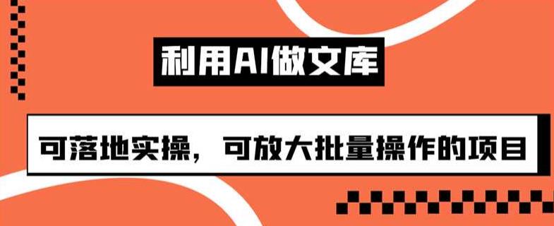 运用AI做百度文库，可落地式实际操作，可变大批量处理项目【揭密】-中创网_专注互联网创业,项目资源整合