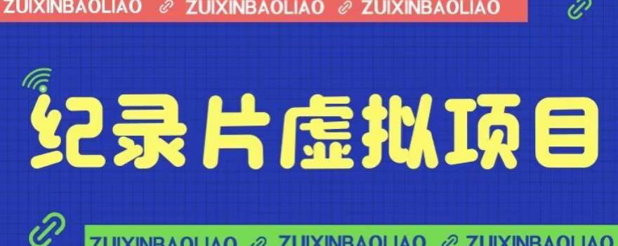 价值1280的蓝海纪录片虚拟项目，保姆级教学，轻松日入600+【揭秘】-中创网_专注互联网创业,项目资源整合