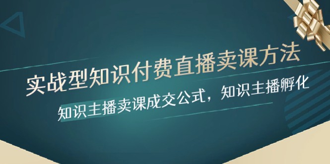 实战型专业知识付费直播-购买课程方式，专业知识网络主播购买课程交易量公式计算，专业知识主播孵化-暖阳网-优质付费教程和创业项目大全-中创网_专注互联网创业,项目资源整合