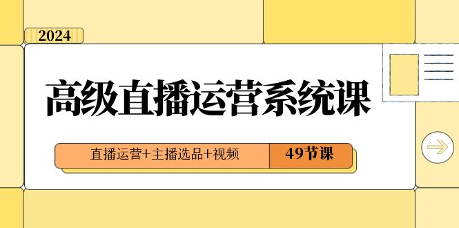 2024高端抖音运营系统软件课，抖音运营 网络主播选款 短视频（49堂课）-中创网_专注互联网创业,项目资源整合