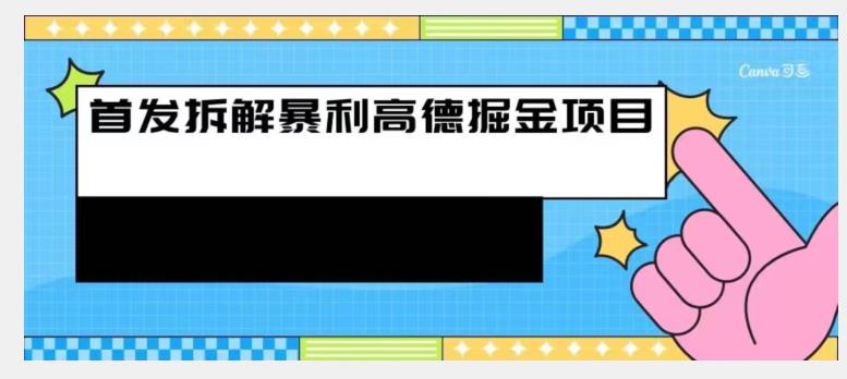 先发拆卸高德地图爆利掘金队新项目-中创网_专注互联网创业,项目资源整合