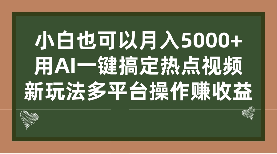 （7084期）小白也可以月入5000+， 用AI一键搞定热点视频， 新玩法多平台操作赚收益-中创网_专注互联网创业,项目资源整合