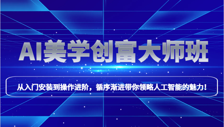 AI美学创富大师班，跟上时代浪潮，开启自媒体之路，进行第二曲线创富！-中创网_专注互联网创业,项目资源整合