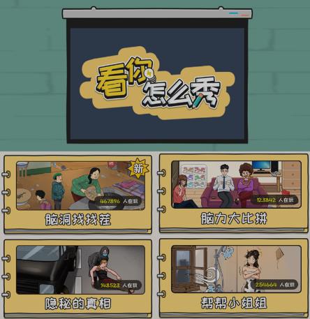 抖音爆火的休闲小游戏“看你怎么秀”无人直播玩法【含全套开播教程+无广告版游戏+工具软件】-中创网_专注互联网创业,项目资源整合
