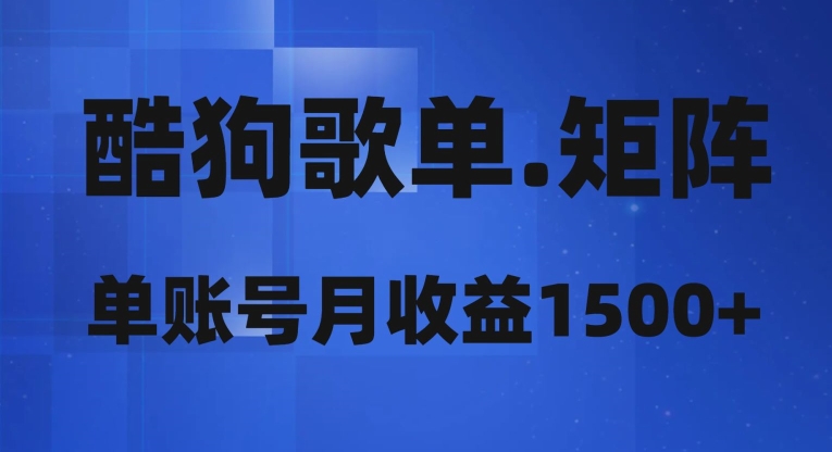 酷狗歌单矩阵，单账号月收益1500+-暖阳网-优质付费教程和创业项目大全-中创网_专注互联网创业,项目资源整合
