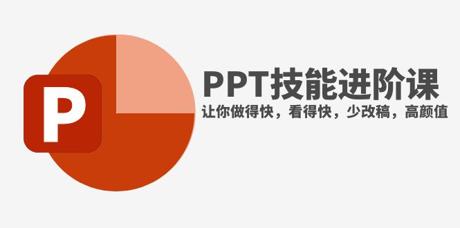 （7849期）抖音头部PPT时尚博主手把手教你升阶PPT专业技能，让你做的快，看的快，少修改稿，颜值爆表-中创网_专注互联网创业,项目资源整合