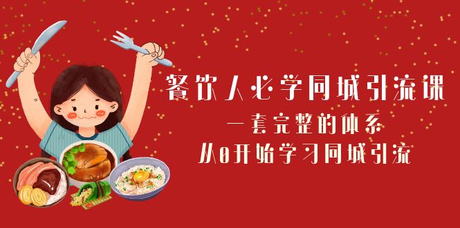 餐饮人必学同城引流课：一套完整的体系，从0开始学习同城引流（68节课）-中创网_专注互联网创业,项目资源整合
