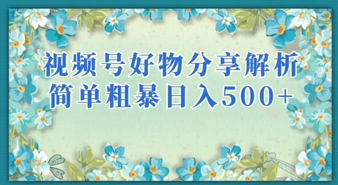 视频号好物分享剖析，简单粗暴可以大批宽敞新项目【揭秘】-中创网_专注互联网创业,项目资源整合