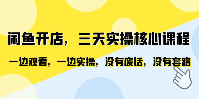 闲鱼开店，三天实操核心课程，一边观看，一边实操，没有废话，没有套路-中创网_专注互联网创业,项目资源整合