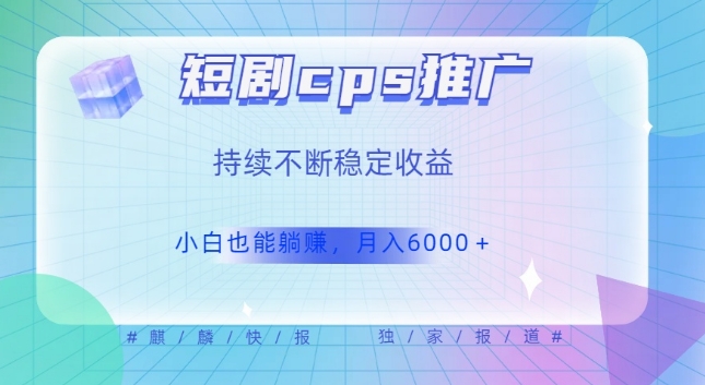 短剧剧本cps营销推广（使用价值4个数），行业前景完全可以完成躺着赚钱盈利，只需视频在，不断盈利持续-中创网_专注互联网创业,项目资源整合
