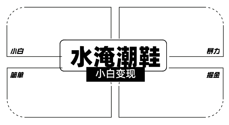 2024全新冷门水淹潮鞋无人直播玩法，小白也能轻松上手，打爆私域流量，轻松实现变现【揭秘】-中创网_专注互联网创业,项目资源整合