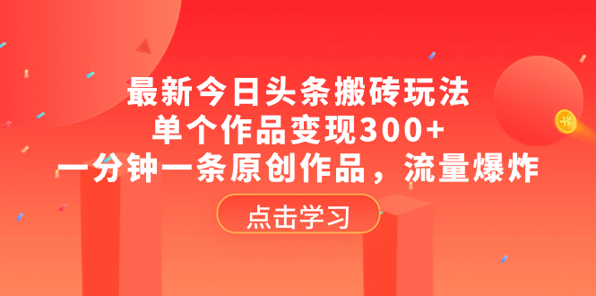 （8405期）全新头条打金游戏玩法，单独著作转现300 ，一分钟一条原创视频，总流量发生爆炸-皓哥创业笔记