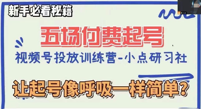 视频号直播付费五场0粉起号课，让起号像呼吸一样简单，新手必看秘籍-暖阳网-优质付费教程和创业项目大全-中创网_专注互联网创业,项目资源整合