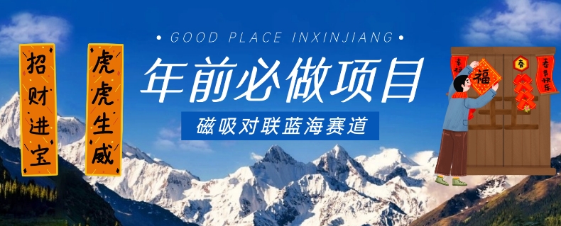 年前必做项目，磁吸对联蓝海赛道，傻瓜式操作复制粘贴纯搬运，一部手机即可完成-中创网_专注互联网创业,项目资源整合