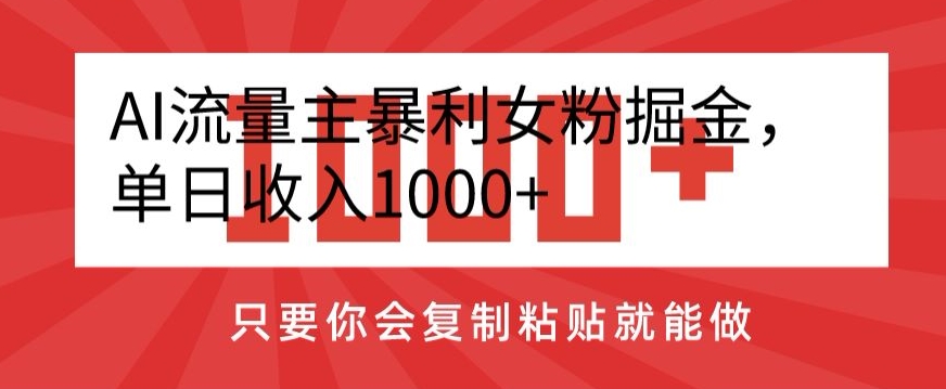 AI流量主暴利女粉掘金，单日收入1000+，只要你会复制粘贴就能做-中创网_专注互联网创业,项目资源整合