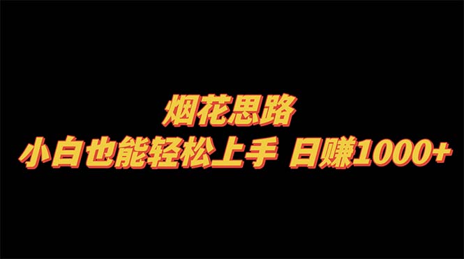 （8265期）烟火构思，新手也可以快速上手，日赚1000-中创网_专注互联网创业,项目资源整合