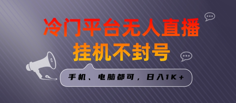 全网首发冷门平台无人直播挂机项目，三天起号日入1000＋，手机电脑都可操作小白轻松上手【揭秘】-中创网_专注互联网创业,项目资源整合