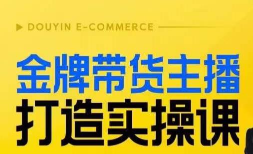 金牌带货主播打造实操课，直播间小公主丹丹老师告诉你，百万主播不可追，高效复制是王道！-中创网_专注互联网创业,项目资源整合