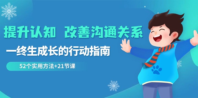 提高认知改进沟通交流关联，一终生成长的指导方针 52个适用方式 21堂课-中创网_专注互联网创业,项目资源整合