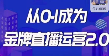 交个朋友·金牌直播运营2.0，运营课从0-1成为金牌直播运营-中创网_专注互联网创业,项目资源整合
