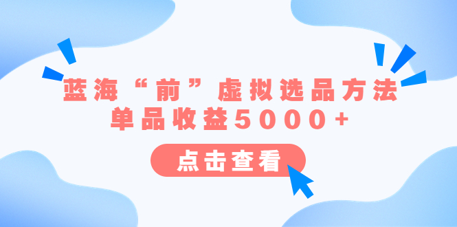 某公众号付费文章《蓝海“前”虚拟选品方法：单品收益5000+》-中创网_专注互联网创业,项目资源整合