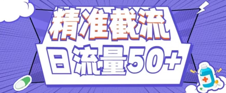 用这种方法每日截留精准粉50 （附脚本制作）-中创网_专注互联网创业,项目资源整合