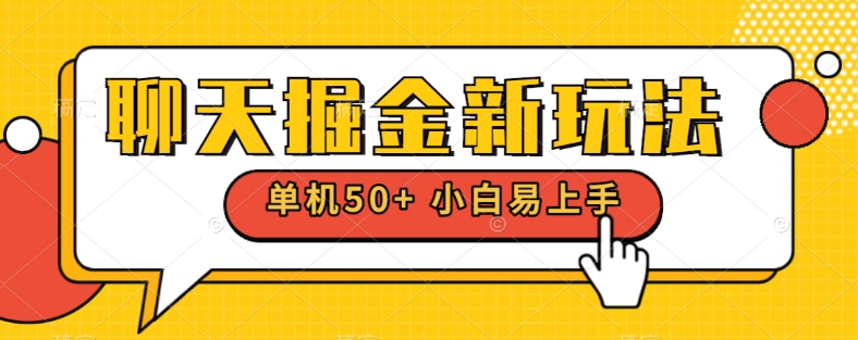 闲聊掘金队新模式单机版日入50 平稳长期吃肉游戏玩法-中创网_专注互联网创业,项目资源整合