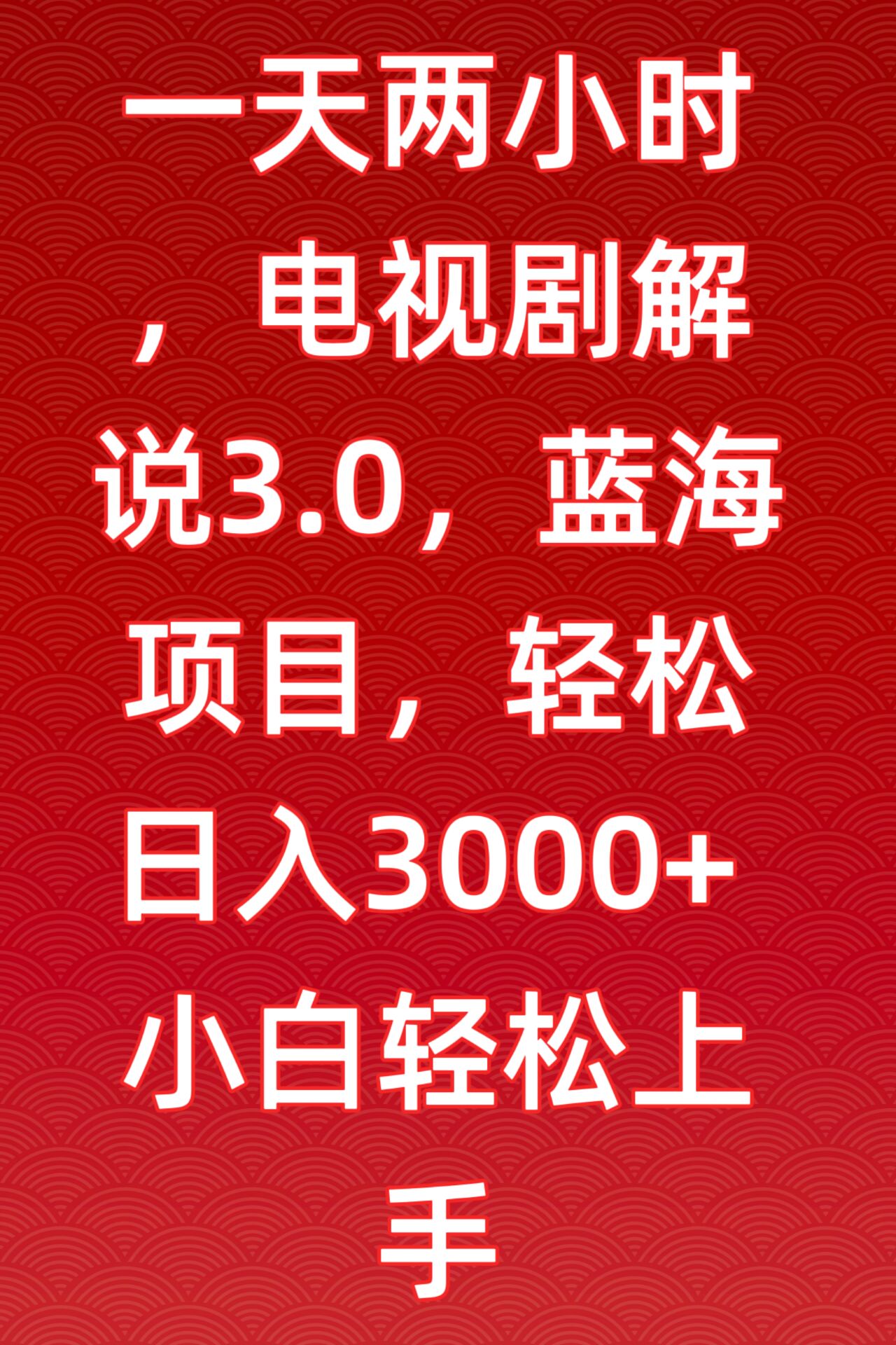 一天两小时，电视剧解说3.0，蓝海项目，轻松日入3000+小白轻松上手【揭秘】-中创网_专注互联网创业,项目资源整合