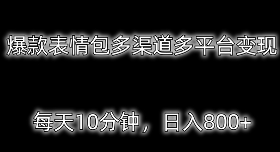 爆款表情包多渠道多平台变现，每天10分钟，日入800+-中创网_专注互联网创业,项目资源整合