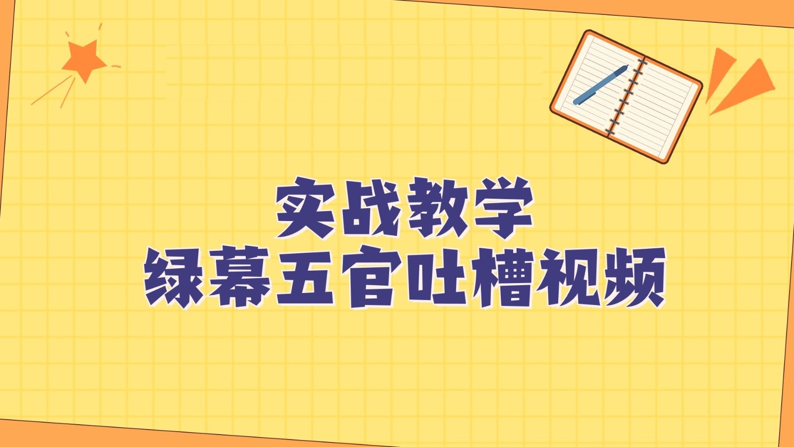 绿布五官第一人称调侃搞笑视频制作方式，简单快速，短视频易燃易爆！-中创网_专注互联网创业,项目资源整合