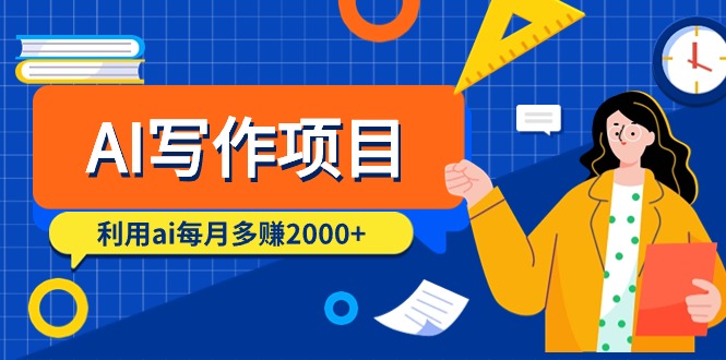 （9372期）AI写作项目，利用ai每月多赚2000+（9节课）-中创网_专注互联网创业,项目资源整合