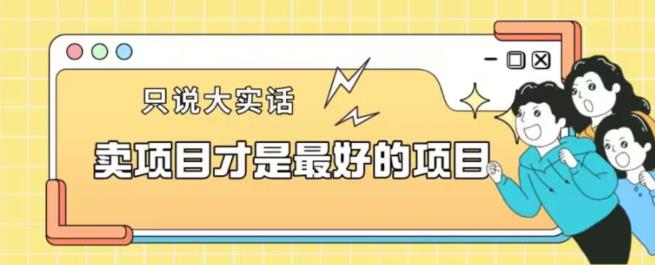 卖项目才是最好的最新项目一单3000 【揭秘】-中创网_专注互联网创业,项目资源整合