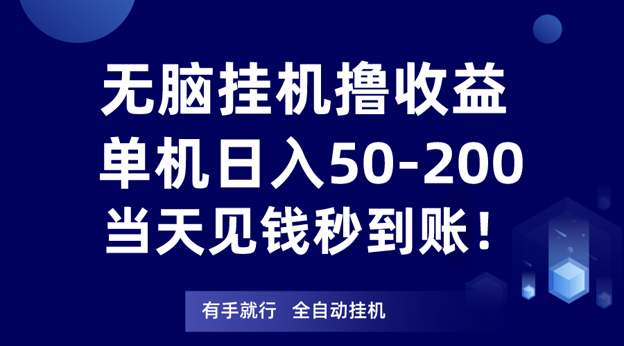 无脑挂机撸收益，单机日入50-200元，当天见钱秒到账！-中创网_专注互联网创业,项目资源整合