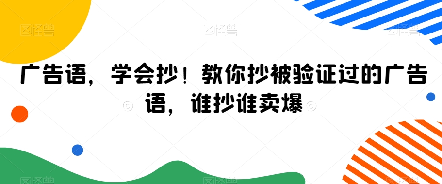 广告语，学会抄！教你抄被验证过的广告语，谁抄谁卖爆-中创网_专注互联网创业,项目资源整合