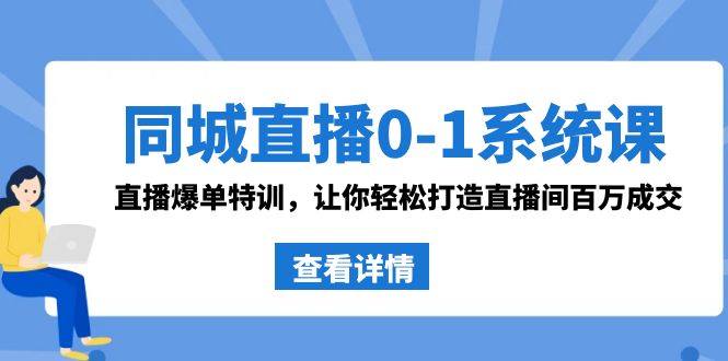 （8786期）同城视频0-1系统软件课 抖音同款：直播间打造爆款训练，让你可以打造出直播房间上百万交易量-中创网_专注互联网创业,项目资源整合