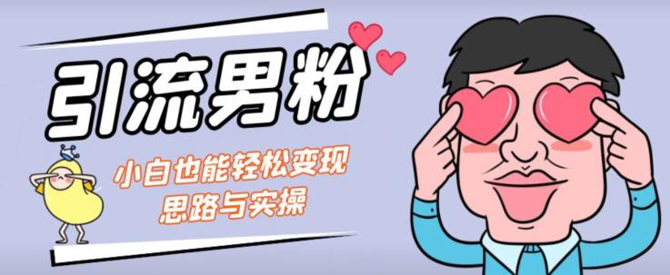 引流方法粉丝 小白都能暴力行为快速变现构思与实际操作【揭密】-中创网_专注互联网创业,项目资源整合