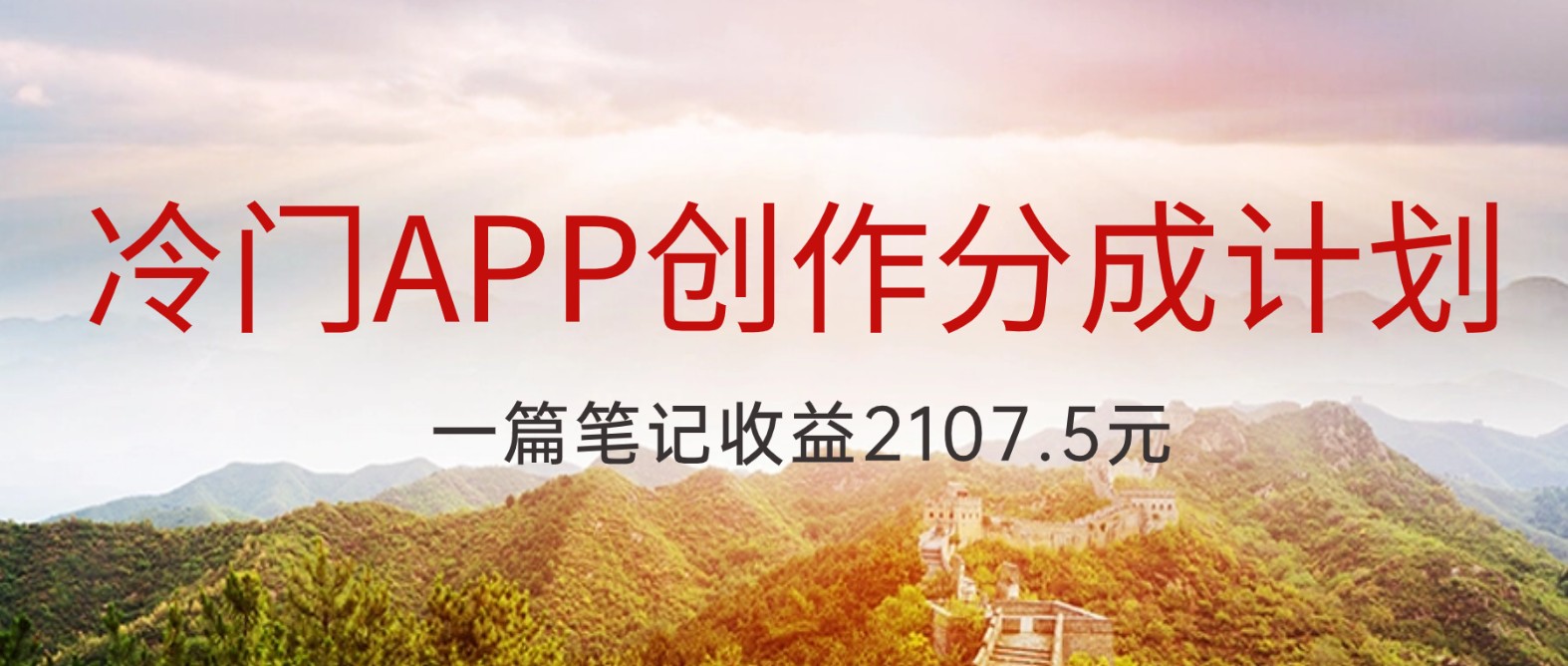 冷门APP创作分成计划，最新风口，做第一批吃螃蟹的人，一篇笔记收益2107.5元-中创网_专注互联网创业,项目资源整合
