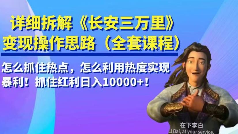 详细拆解《长安三万里》变现操作思路，怎么抓住热点，怎么利用热度实现暴利！抓住红利日入10000+！-中创网_专注互联网创业,项目资源整合