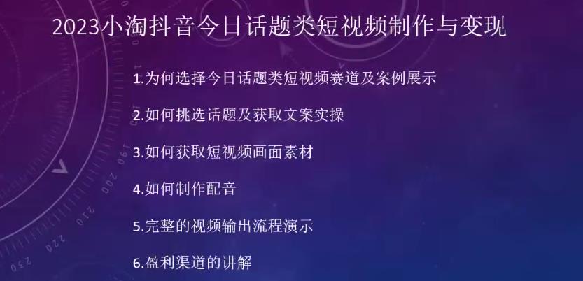 2023小淘抖音短视频今日互动话题类小视频制作与变现，任何人都可以操控短视频项目-中创网_专注互联网创业,项目资源整合