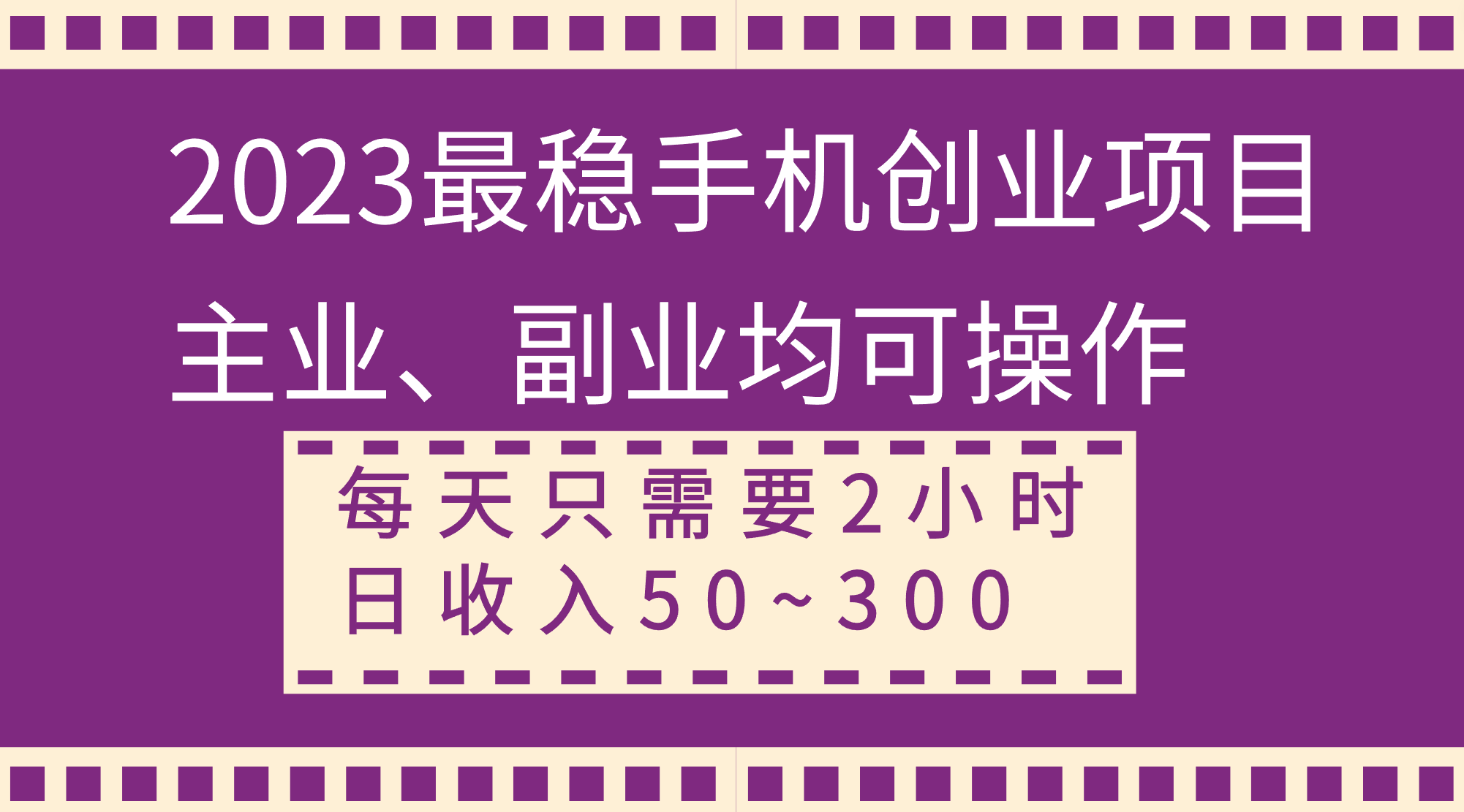 （8267期）2023比较稳定手机上创业好项目，主营业务、第二职业都可实际操作，每天只需2钟头，日收益50~300-中创网_专注互联网创业,项目资源整合