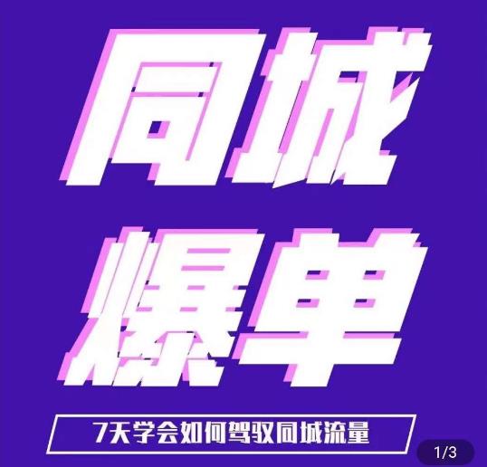 张sir·同城信息网本地生活流量课（本地推），7天知道如何操控同城信息网流量-中创网_专注互联网创业,项目资源整合