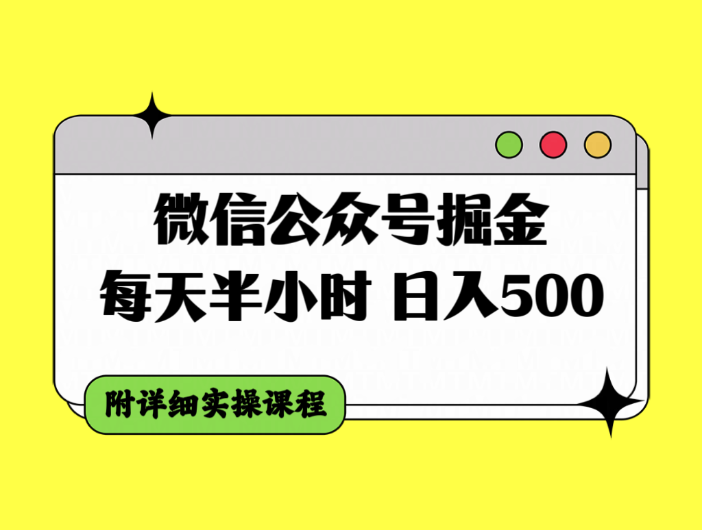 （7946期）微信公众号掘金，每天半小时，日入500＋，附详细实操课程-中创网_专注互联网创业,项目资源整合