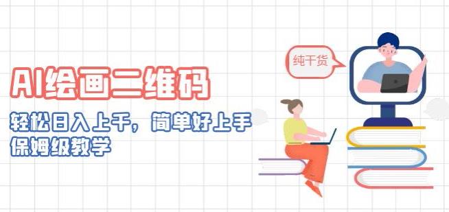 AI美术简笔画二维码，轻松日入了千，简单方便新手入门，住家保姆级教学过程-中创网_专注互联网创业,项目资源整合