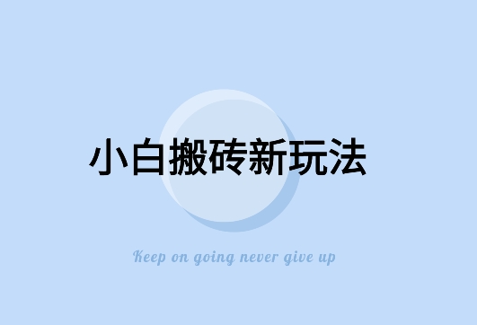 寻到大钱-全新搬砖玩法，小白也能轻松上手变现，日入500＋轻轻松松-中创网_专注互联网创业,项目资源整合