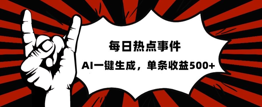 流量密码，热点事件账号，发一条爆一条，AI一键生成，单日收益500+【揭秘】-中创网_专注互联网创业,项目资源整合