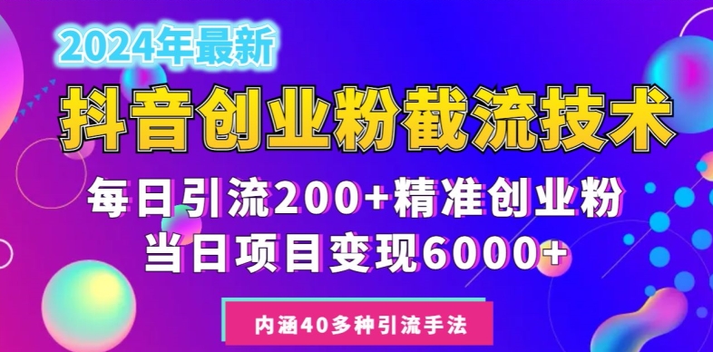 2024年抖音截流创业粉每天200+，当天私域变现6000+-中创网_专注互联网创业,项目资源整合