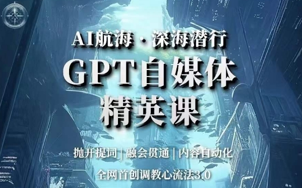AI远洋航行·海底背刺，GPT自媒体平台精锐课，各大网站创新调试心流法3.0-中创网_专注互联网创业,项目资源整合