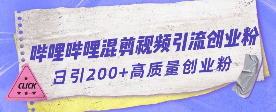 bilbilB站混剪视频引流方法自主创业粉日引300-中创网_专注互联网创业,项目资源整合