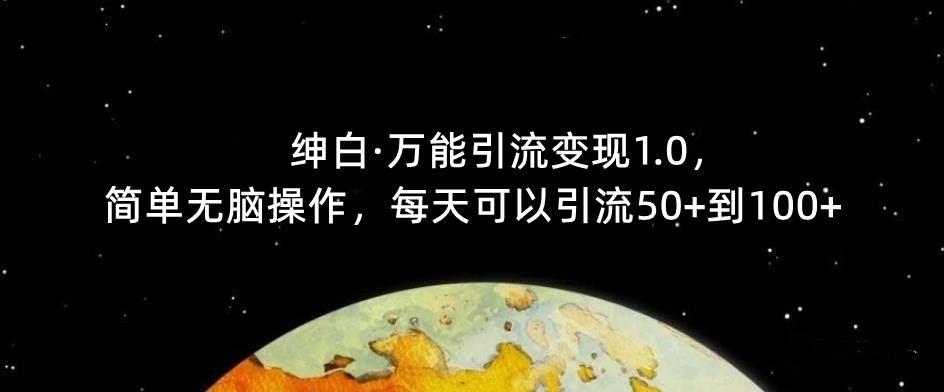 【极力推荐】绅白·全能型引流变现1.0，简单缺根筋操作过程，每天都能推广方法50 到100-中创网_专注互联网创业,项目资源整合